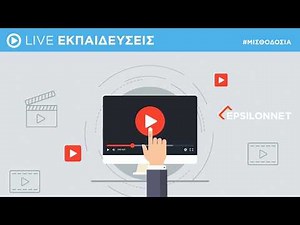 LIVE ΕΚΠΑΙΔΕΥΣΗ – Ενημέρωση Κατώτατου Μισθού / Ημερομισθίου