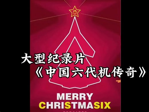 大型纪录片《中国六代机传奇》