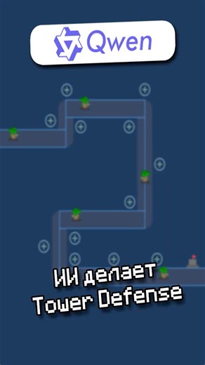 Нейросеть Qwen создаёт свой Tower Defense
