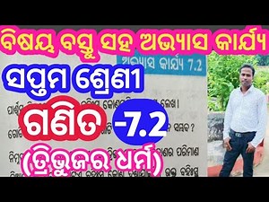 ସପ୍ତମ ଶ୍ରେଣୀ ଗଣିତ 7.2 // Class 7th math exercise 7.2 // Class 7th math chapter 7 // Odia medium math