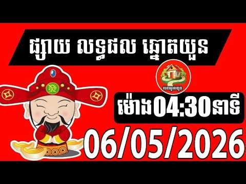 លទ្ធផលឆ្នោតយួន | ម៉ោង 04:30 នាទី | ថ្ងៃទី 06/05/2026| បេន ឆ្នោតយួន