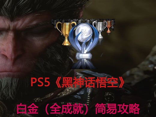 PS5《黑神话悟空》白金（全成就）简易攻略
