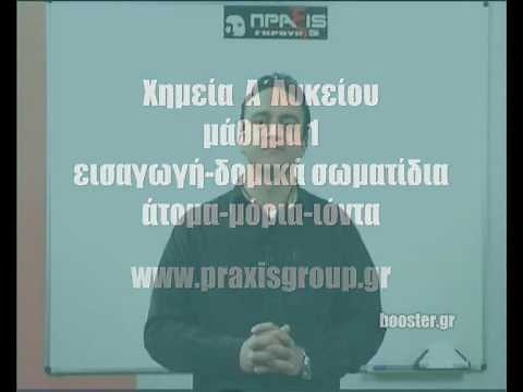 Α' Λυκείου Χημεία μάθημα 1
