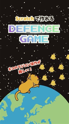 ラジコン操作が難しい!?惑星を守るディフェンスゲーム作ってみた！#Scratch