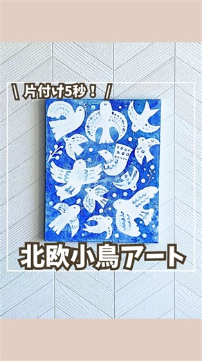 くーまま｜おうち遊びと知育のアイデア帳 on Instagram: "@kuumama.asobi ▶︎フォローして親子時間を楽しもう🕊️ 100均だけで 小鳥が空を舞う北欧アート🕊️✨ 「絵の具遊び＝片付けが大変」 そう思っていた私が、 やっと“気軽にOK出せる”アート遊びに出会いました。 実はこれ👇 ✔ 筆なし ✔ パレットなし ✔ 終わったら包んでポイ クッキングシートのおかげで、 後片付けのハードルが一気に下がります🫶 子どもは夢中、 ママは心に余裕。 これ、最高じゃない？🤍 ──────────── 🧰 材料（すべて100均） ・キャンバスボード（セリア・ダイソーどちらでもOK） ・タックステッカー（キレイにはがせるタイプ／ダイソー） ・丸シール ※今回使用サイズ：F3 ・アクリル絵の具（青・白） ・メラニンスポンジ ・綿棒（太さ違いがあると◎） ・白ポスカ ──────────── 🪶 工作ポイント ・シールはキャンバスを埋め尽くすくらい貼る ・絵の具は重ね塗りする ・途中でシールを追加すると 色の濃淡が模様になる ・クッキングシートを敷けば そのまま包んで捨