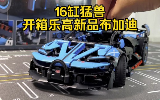 16缸猛兽！乐高机械组新品：布加迪bolide开箱测评！