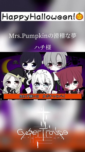 #CyberTroupe #新人歌い手グループ #歌い手グループ #mrs.pampkinの滑稽な夢 #歌ってみた
