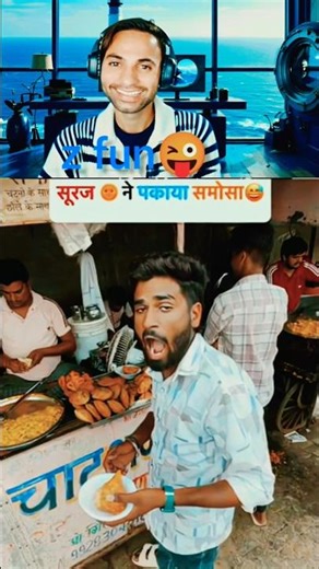 सूर्य ने समोसा पकाया 🤣#funny #comedy #sorts