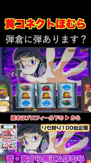 【マギレコ】黄色コネクトチャンスからほむら！！ #パチスロ #スマスロ #スロット #ゆっくり解説 #ゆっくり実況 #マギアレコード