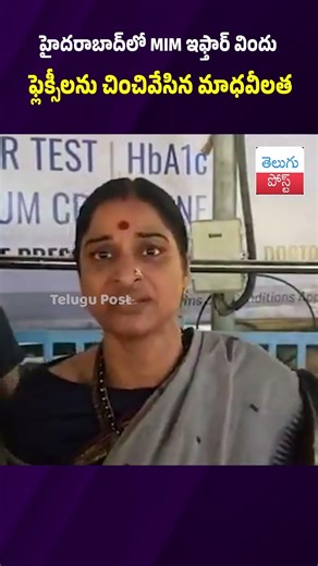 హైదరాబాద్‌లో MIM ఇఫ్తార్ విందు ఫ్లెక్సీలను చించివేసిన మాధవీలత #Hyderabad#Iftar#Ramzan#BanjaraHills