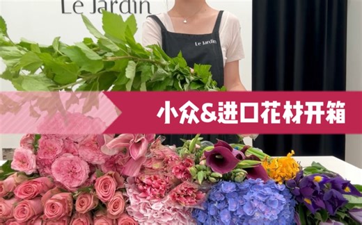 Le Jardin｜小众进口花材沉浸式开箱