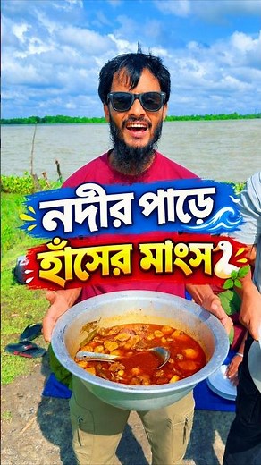 নদীর পাড়ে হাঁসের মাংস দিয়ে গরম ভাত | Family Entertainment bd | Bangla Funny Video | Chanda Vai