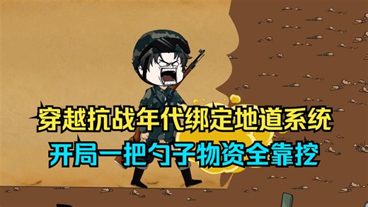 穿越抗战年代绑定地道系统，开局一把勺子物资全靠挖！