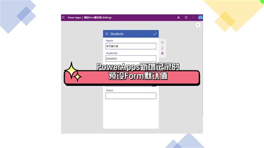 PowerApps新增记录时预设Form默认值