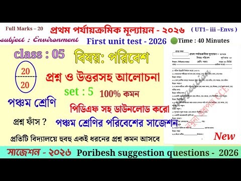 Class 5 Poribesh 1st Unit Test Question Paper 2026 | Class 5 Poribesh 1st Unit Test Suggestion 2026