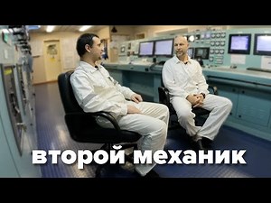 2nd engineer (второй механик)