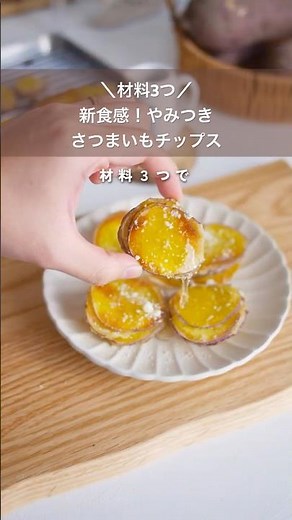 やみつき新食感！さつまいもチップスの作り方【材料3つ】フライドポテトより美味しい🤤
