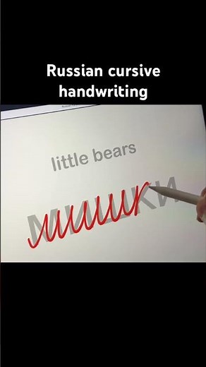 Russian cursive handwriting