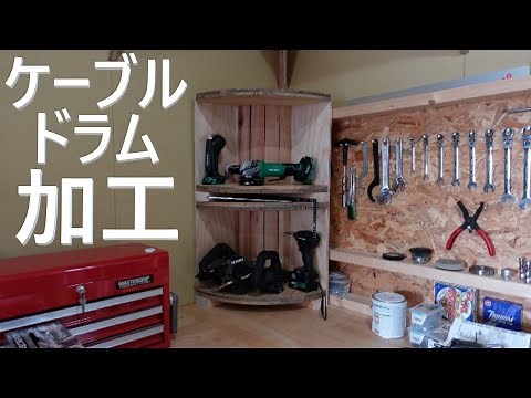 ケーブルドラムで棚を作る【DIY】