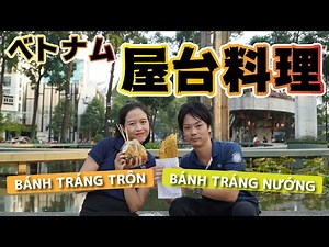 【ベトナム人のおすすめ！】ホーチミンに来たら食べたい屋台料理！BÁNH TRÁNG TRỘNとBÁNH TRÁNG NƯỚNGをご紹介。撮影日：2021年1月26日
