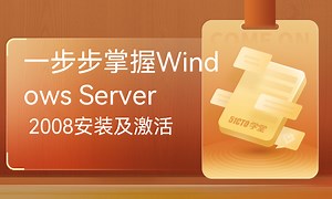 一步步掌握Windows Server 2008安装及激活-51CTO学堂-windows server 2008怎么激活