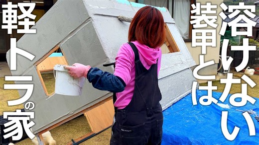 軽トラ荷台に50kg以下の頑丈な隠れ家を作る