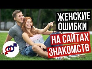 3 женские ошибки на сайтах знакомств
