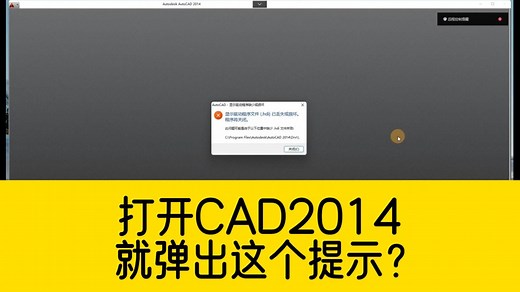 打开CAD2014软件，显示驱动程序文件.hdi已丢失或损坏，怎么办？