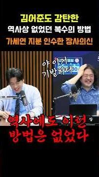 김어준도 감탄한 역사에도 없었던 장사의신의 복수방법 #장사의신 #은현장 #김어준 #겸손은힘들다 #김어준의겸손은힘들다 #뉴스공장