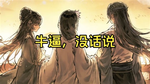 【碎碎念】看完哀鸿的if线，我只能说嵇零你牛大了