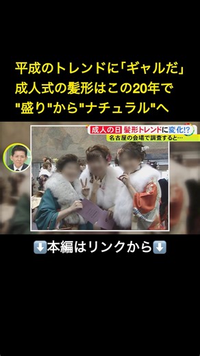 ⬆️本編はリンクから⬆️生まれた頃とコレだけ違う…成人式の装いはこの20年で“盛り”から“ナチュラル”へ 平成のトレンド見て「ギャルだ」「時代がちょっと違う…」#shorts
