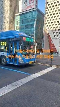 서울시내버스 여행일기 유튜버가 촬영한 서울시내버스 및 고속버스 &관광버스 사진 모음집