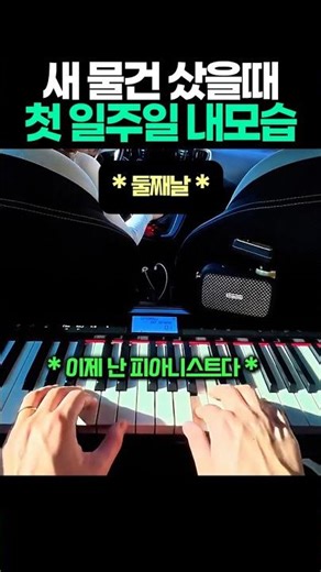 새 물건 샀을때 첫 일주일 내모습 #피아노