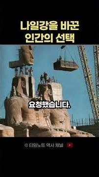 7월 21일 나일강을 바꾼 인간의 선택 #타임노트 #오늘의역사 #history #세계사 #이슈 #지식 #과거 #과거의오늘 #역사속오늘 #역사