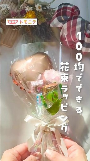 【100均でできる】花束ラッピング