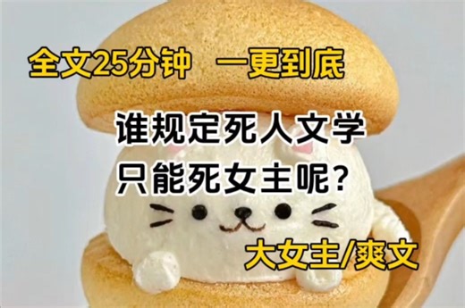 【完结文】谁规定死人文学，只能死女主呢?
