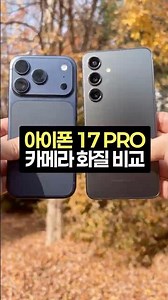 📱아이폰17 PRO 카메라 화질 비교
