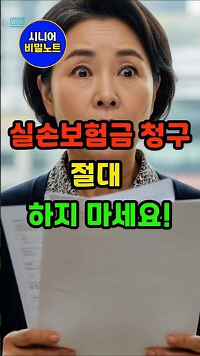 🔥65세 이상 필수! 병원비 받는 새로운 방법 ‼️#실손보험 #실손24