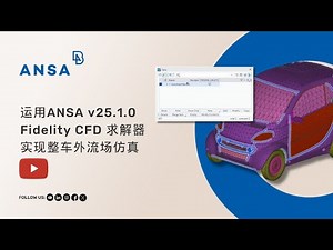 【中文】运用ANSA v25.1.0 Fidelity CFD 求解器实现整车外流场仿真