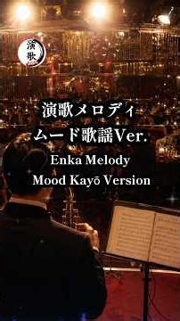 演歌メロディ|ようこそナイトクラブへ！ムード歌謡演歌を聴きながら素敵なひと時を… Enjoy a wonderful moment with Mood Kayō and Enka melodies.