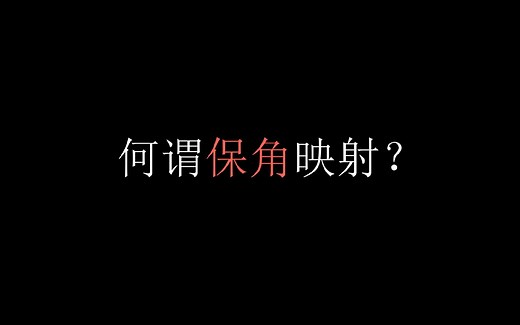 复变函数可视化 | 保角映射 | manim