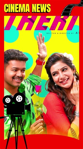 🔥 Theri Re-Release Update — Vijay Fans Celebrate, #indiancinema #cinemanews #tamilcinema #tollywood