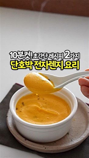 생활작가 on Instagram: "10분컷 단호박 레시피 2가지😋 [단호박에그슬럿] 만들기 단호박 350g 기준 계란 1개 치즈는 사랑하는 만큼😌 소금 한꼬집 1. 단호박은 깨끗하게 세척 후 준비 2. (1차가열) 전자렌지 2분 3. 단호박이 뜨거울 거에요. 살짝 식혀주세요! 4. 단호박 잘라서 속 파내고 치즈,계란,소금한꼬집,치즈 순서로 채워넣기 5. (2차가열)전자렌지 3분 6. (3차가열) 에어프라이어 180도 5분 (생략가능) *단호박 사이즈에 따라 가열시간을 조절해 주세요. 저는 아주 작은 사이즈의 밤호박 사용했어요! - ✅️ 단호박 수프 레시피 단호박 500g 볶은 양파 1개 (중사이즈) 팩 두유 190ml × 2개 * 물 150ml 소금 취향대로 * ✔️ 껍질제거 단호박500g 기준 전자렌지 10~12분 이내 푹 익히기 * 소금간은 심심한듯 들어가면 더 맛있어요! * 단호박이 달지 않다면 단맛 추가 해주세요. (단호박수프는 살짝 달달해야 맛있음!)\ * 두유 대신 