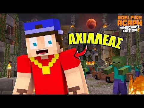 Ο ΑΧΙΛΛΕΑΣ ΣΕ ZOMBIE APOCALYPSE | ΑΔΕΛΦΙΚΗ ΑΓΑΠΗ Minecraft