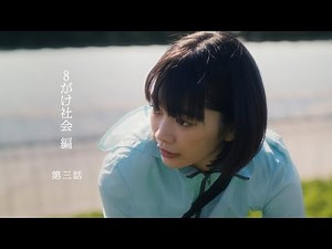 【朝日新聞社】ドラマ「新しい朝をつくれ。」８がけ社会編 第三話