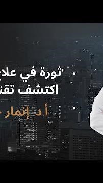 "ثورة في علاج البروستاتا! اكتشف تقنية الريزيوم أ.د أنمار حبيب