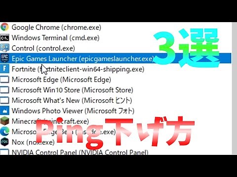 フォートナイトping下げる方法