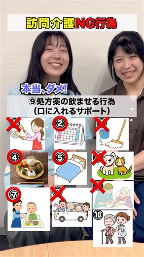 ケアベースとなり_日本一優しい訪問介護 on Instagram: "@care.base.tonari 訪問介護で「これってNG？」意外と知らないルール10選✨ 今回のテーマは『訪問介護のNG行為』 訪問介護ヘルパーとして働いていると、利用者様やご家族から 「ついでにこれもお願い！」と頼まれること、ありますよね。 良かれと思ってやってしまいがちですが、 実は介護保険外のサービスとして、「やってはいけない」と決められているルールがあるんです！ ルールの背景には、利用者様本人の自立支援を支えるという大切な目的があります。 正しい知識を身につけて、利用者様もヘルパーも安心できるケアを目指しましょう🌿 本日の動画もご覧いただきありがとうございます😊 —————————————————————————— 過去の動画も @care.base.tonari から✨ #訪問介護 #ケアベースとなり #介護福祉士 #訪問介護ヘルパー #介護士"