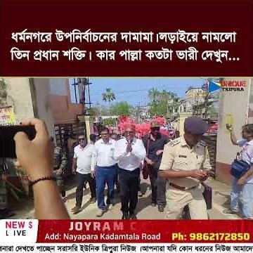 ধর্মনগরে উপনির্বাচনের দামামা। লড়াইয়ে নামলো তিন প্রধান শক্তি। কার পাল্লা কতটা ভারী দেখুন...