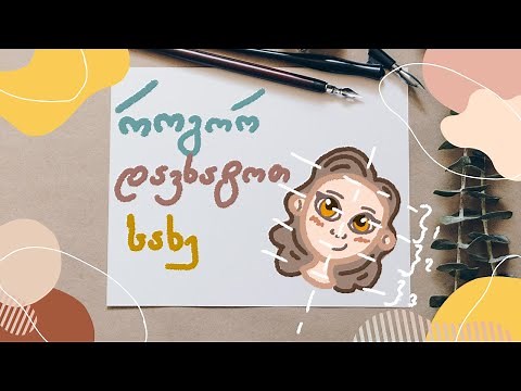 როგორ დავხატოთ სახე | ვიდეო გაკვეთილი | თვალები, ცხვირი, ტუჩები | სახის პროპორციები